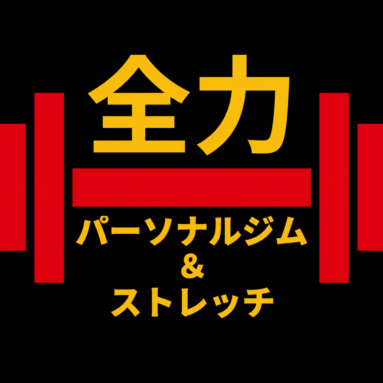 全力パーソナル＆ストレッチ鹿児島天文館 ロゴ